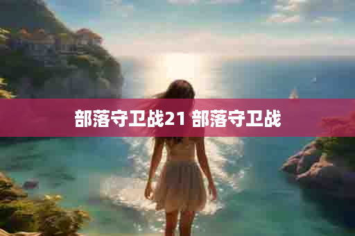 部落守卫战21 部落守卫战