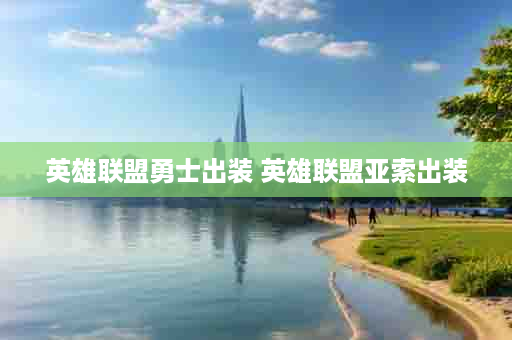 英雄联盟勇士出装 英雄联盟亚索出装