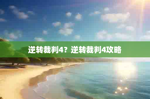 逆转裁判4？逆转裁判4攻略