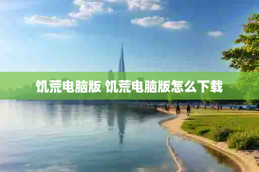 饥荒电脑版 饥荒电脑版怎么下载