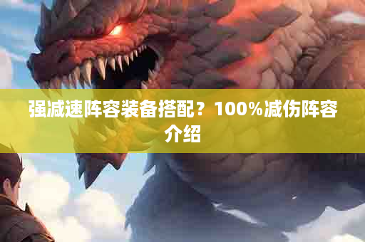 强减速阵容装备搭配？100%减伤阵容介绍