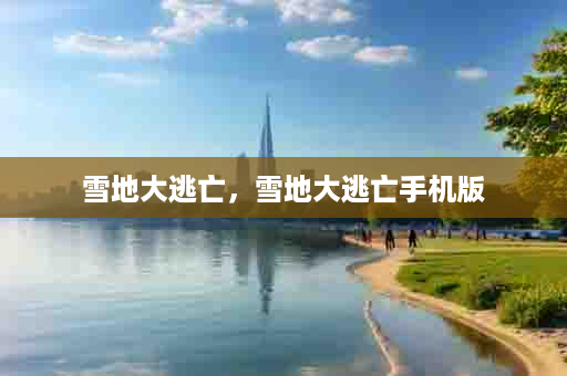 雪地大逃亡，雪地大逃亡手机版