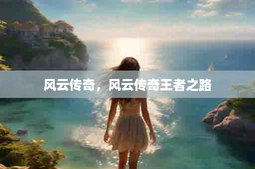 风云传奇，风云传奇王者之路