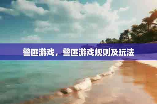 警匪游戏，警匪游戏规则及玩法