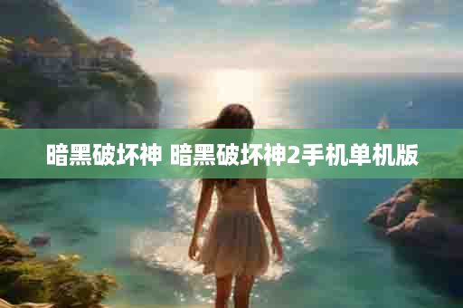暗黑破坏神 暗黑破坏神2手机单机版