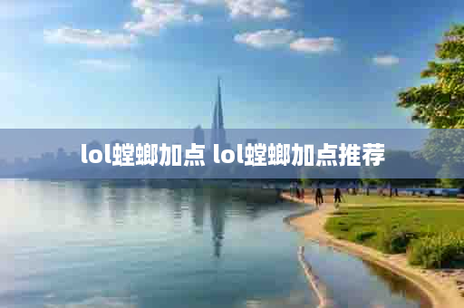 lol螳螂加点 lol螳螂加点推荐