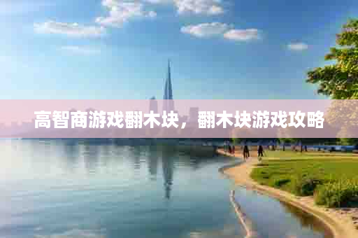 高智商游戏翻木块，翻木块游戏攻略