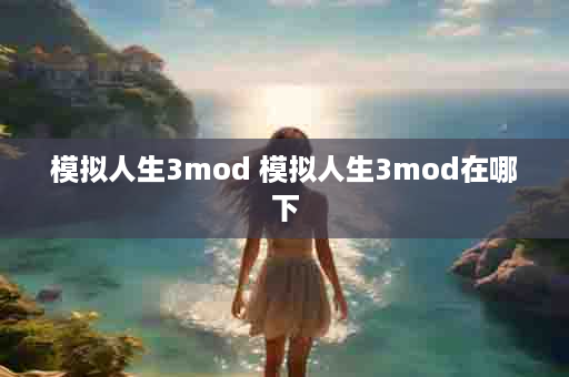 模拟人生3mod 模拟人生3mod在哪下