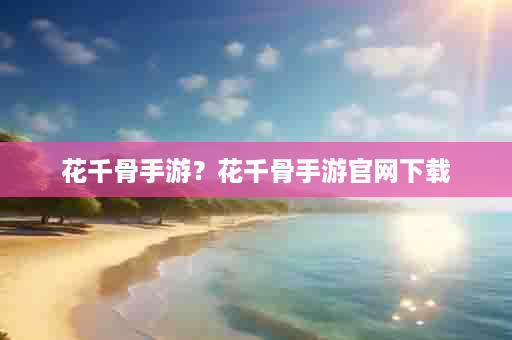 花千骨手游？花千骨手游官网下载