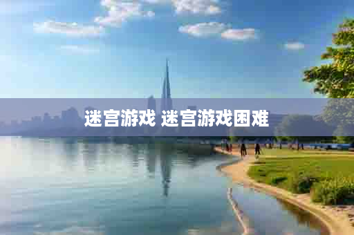 迷宫游戏 迷宫游戏困难