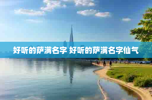 好听的萨满名字 好听的萨满名字仙气