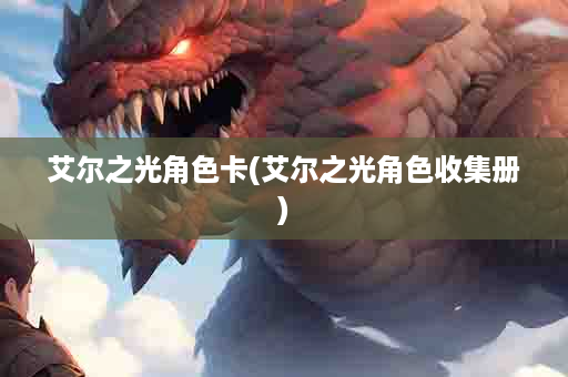 艾尔之光角色卡(艾尔之光角色收集册)