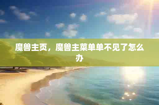 魔兽主页，魔兽主菜单单不见了怎么办