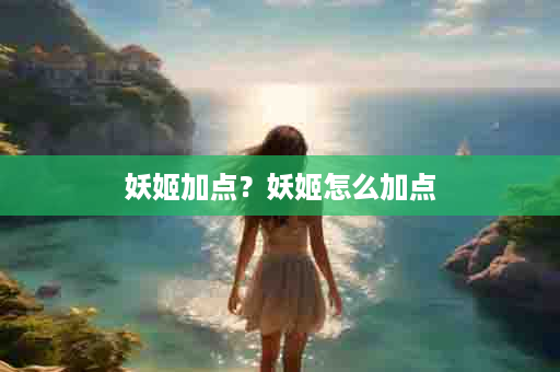 妖姬加点？妖姬怎么加点