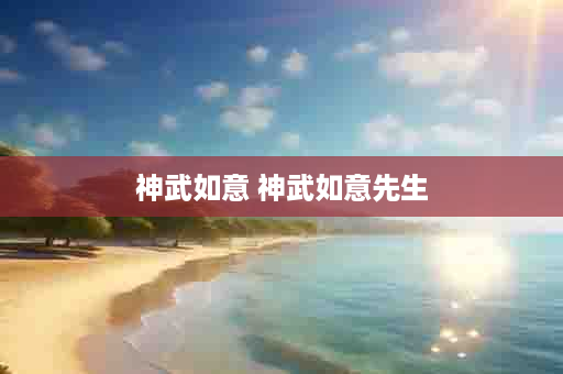 神武如意 神武如意先生