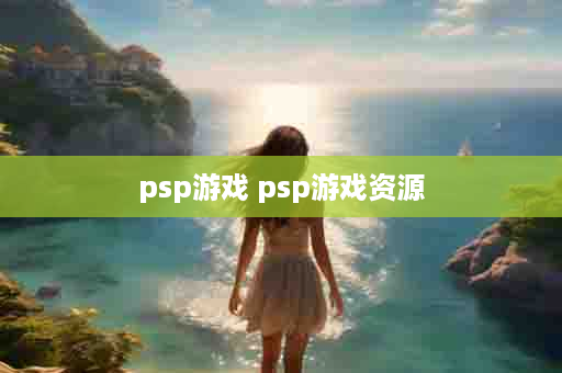 psp游戏 psp游戏资源