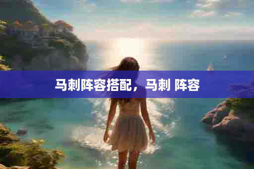 马刺阵容搭配，马刺 阵容