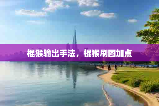 棍猴输出手法，棍猴刷图加点