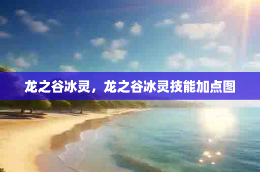 龙之谷冰灵，龙之谷冰灵技能加点图