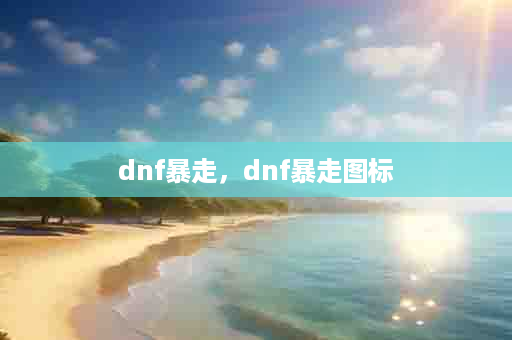dnf暴走，dnf暴走图标