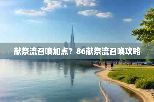 献祭流召唤加点？86献祭流召唤攻略