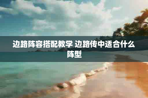 边路阵容搭配教学 边路传中适合什么阵型