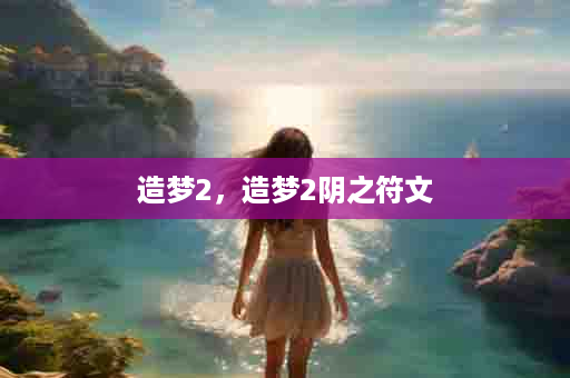 造梦2，造梦2阴之符文