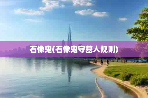 石像鬼(石像鬼守墓人规则)
