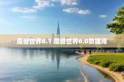 魔兽世界6.1 魔兽世界6.0数据库