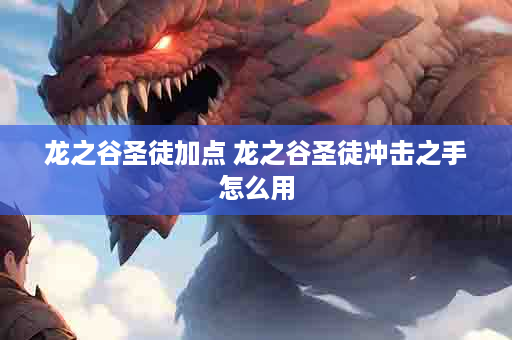 龙之谷圣徒加点 龙之谷圣徒冲击之手怎么用