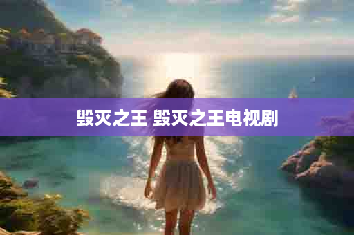 毁灭之王 毁灭之王电视剧