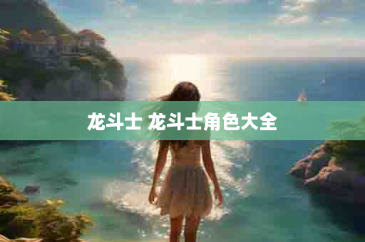 龙斗士 龙斗士角色大全