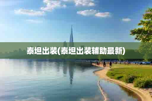 泰坦出装(泰坦出装辅助最新)