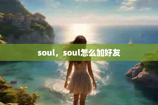 soul，soul怎么加好友
