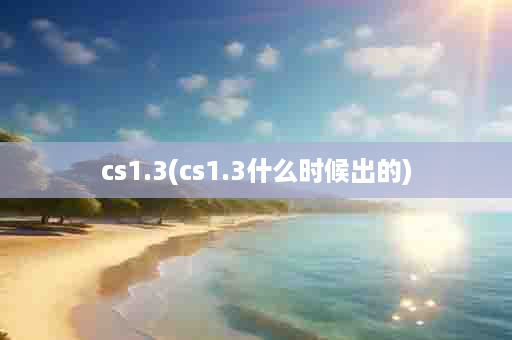 cs1.3(cs1.3什么时候出的)