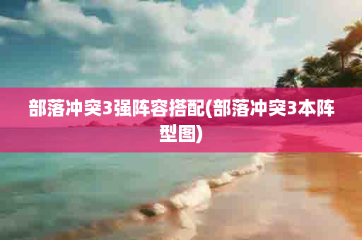 部落冲突3强阵容搭配(部落冲突3本阵型图)