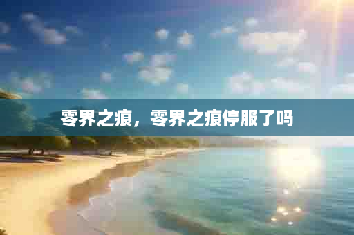 零界之痕，零界之痕停服了吗