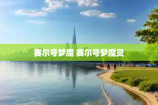 赛尔号梦魔 赛尔号梦魔灵