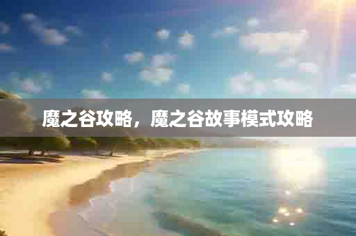 魔之谷攻略，魔之谷故事模式攻略