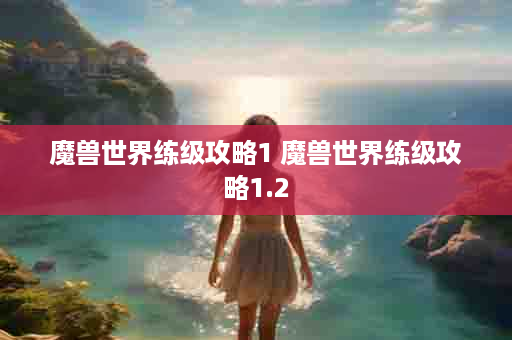 魔兽世界练级攻略1 魔兽世界练级攻略1.2