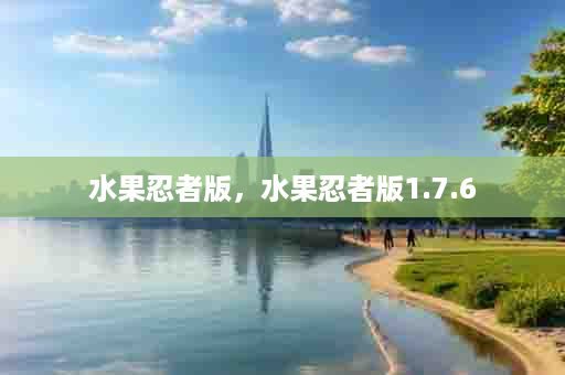 水果忍者版，水果忍者版1.7.6