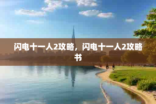 闪电十一人2攻略，闪电十一人2攻略书