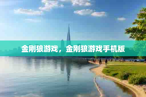 金刚狼游戏，金刚狼游戏手机版