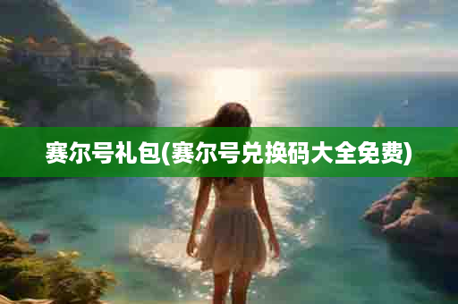 赛尔号礼包(赛尔号兑换码大全免费)