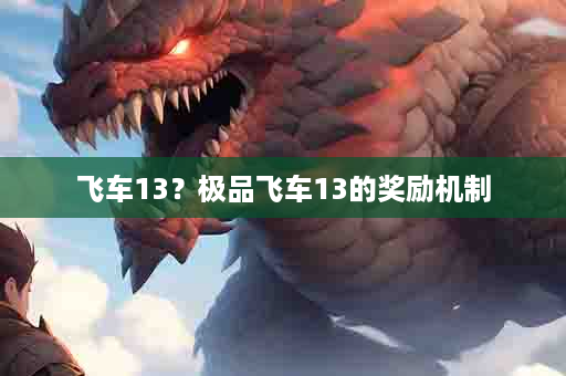 飞车13？极品飞车13的奖励机制