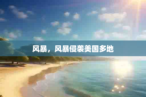 风暴，风暴侵袭美国多地
