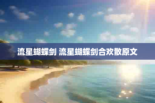 流星蝴蝶剑 流星蝴蝶剑合欢散原文
