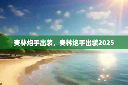 麦林炮手出装，麦林炮手出装2025