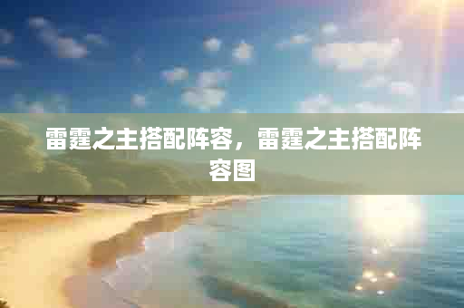 雷霆之主搭配阵容，雷霆之主搭配阵容图