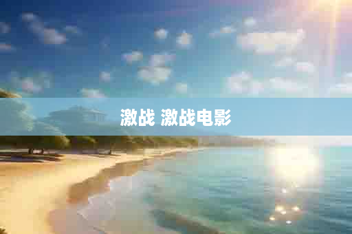 激战 激战电影